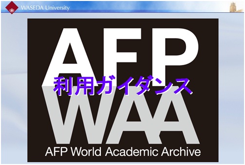AFP WAA利用ガイダンスビデオ