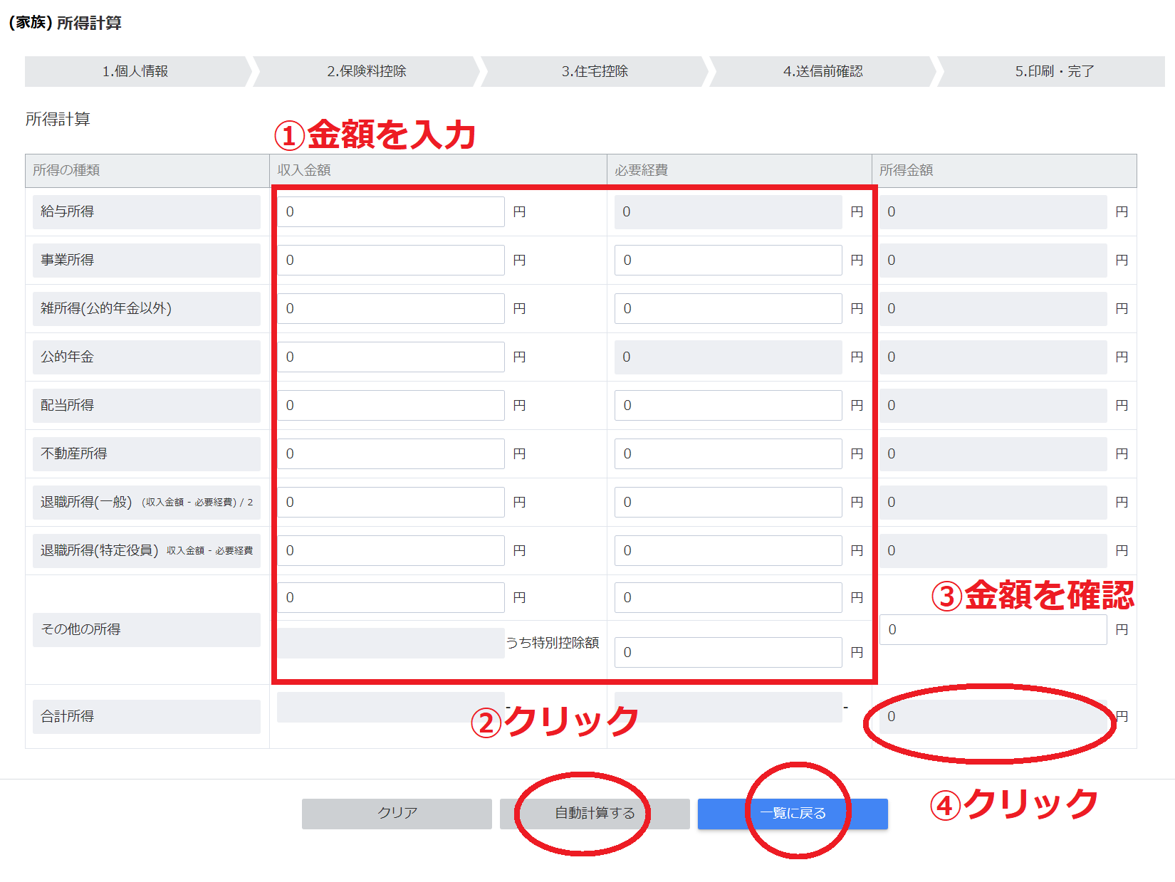 1-3. 所得計算画面の入力 | 年末調整に関する手引き